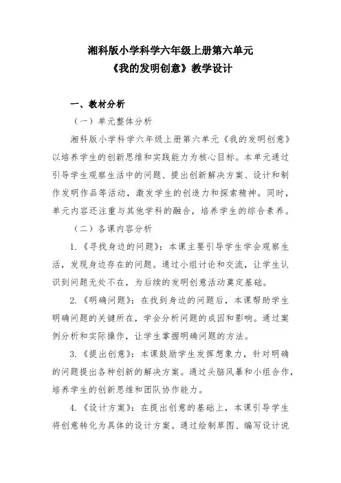 湘科版小学科学六年级上册第六单元《我的发明创意》教学设计
