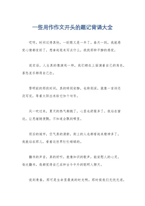 一些用作作文开头的题记背诵大全