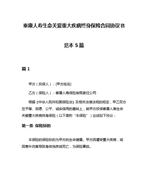 泰康人寿生命关爱重大疾病终身保险合同协议书范本5篇