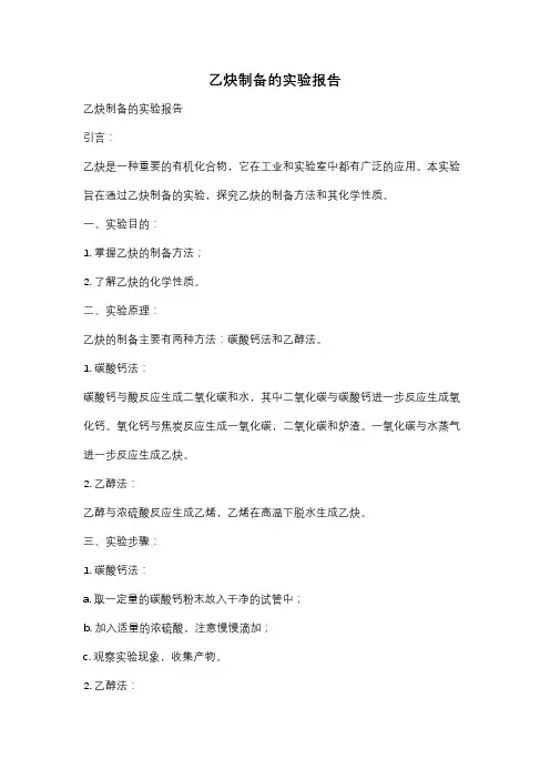 乙炔制备的实验报告