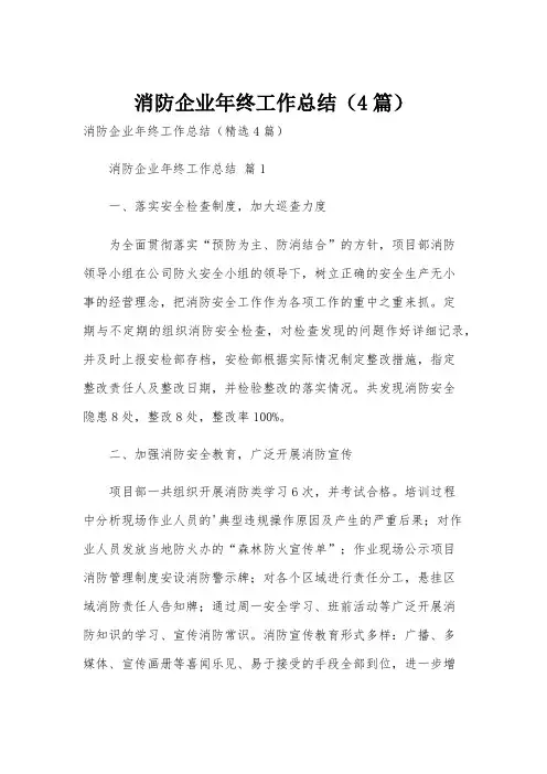 消防企业年终工作总结(4篇)