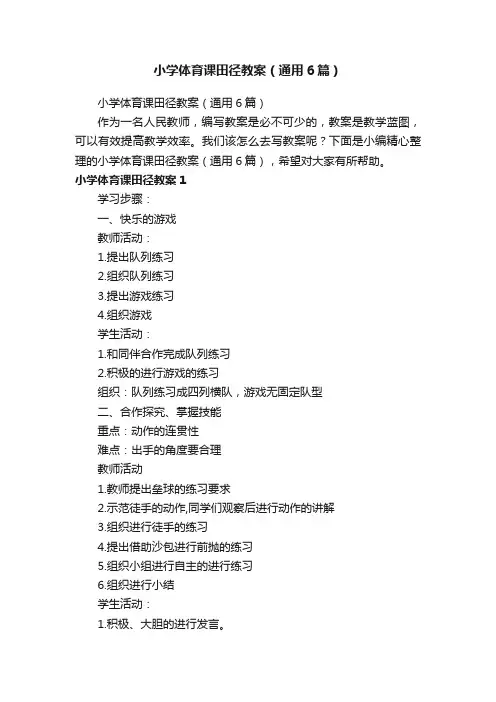 小学体育课田径教案（通用6篇）