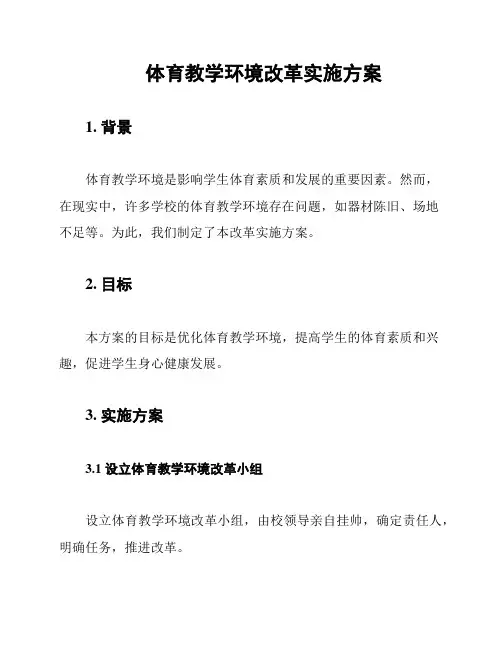 体育教学环境改革实施方案