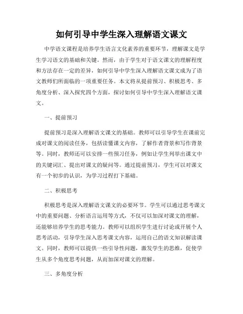 如何引导中学生深入理解语文课文