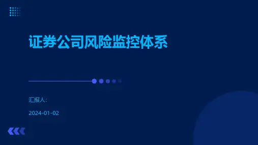 证券公司风险监控体系