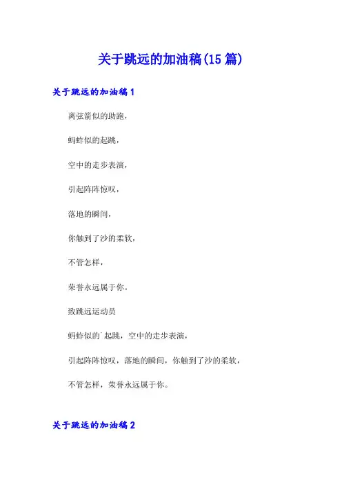关于跳远的加油稿(15篇)