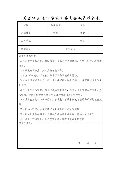 启东市汇龙中学家长委员会成员推荐表