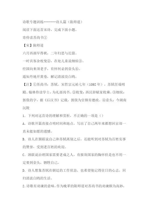 2024届高中语文高考专区二轮专题诗歌专题训练诗人篇(陈师道)(含解析)