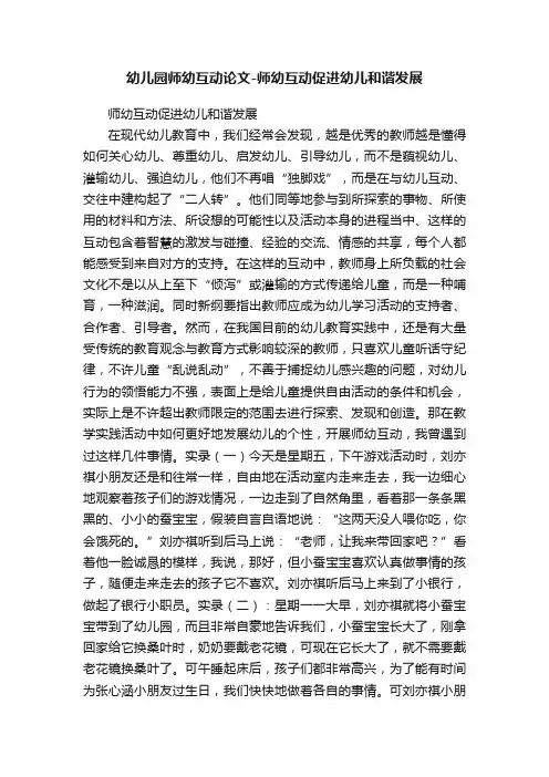 幼儿园师幼互动论文-师幼互动促进幼儿和谐发展