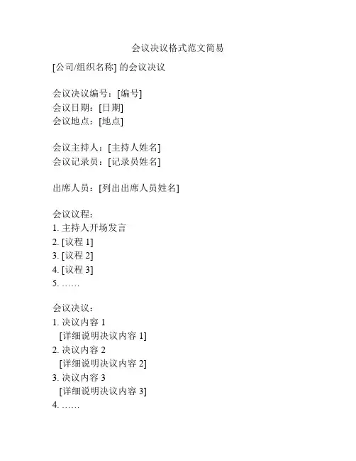 会议决议格式范文简易
