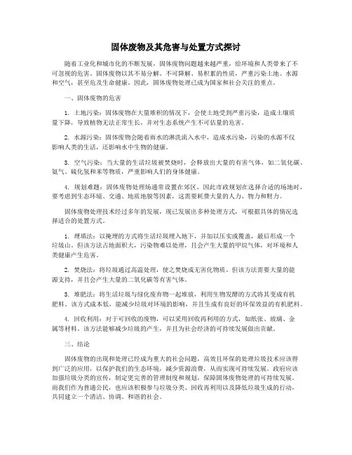 固体废物及其危害与处置方式探讨