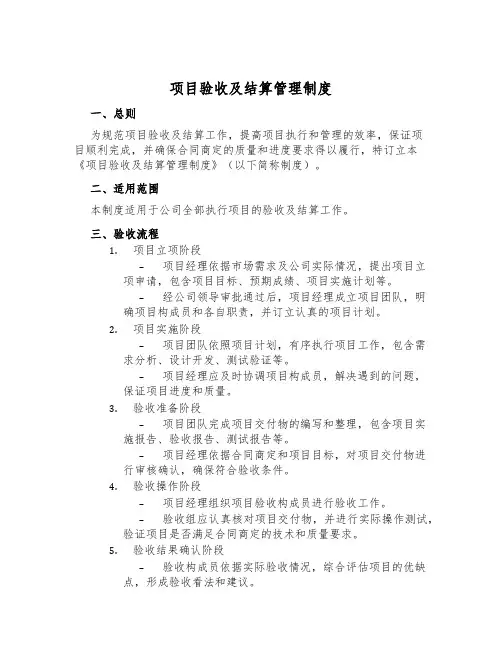 项目验收及结算管理制度