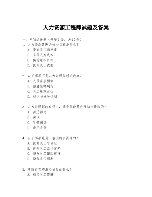 人力资源工程师试题及答案