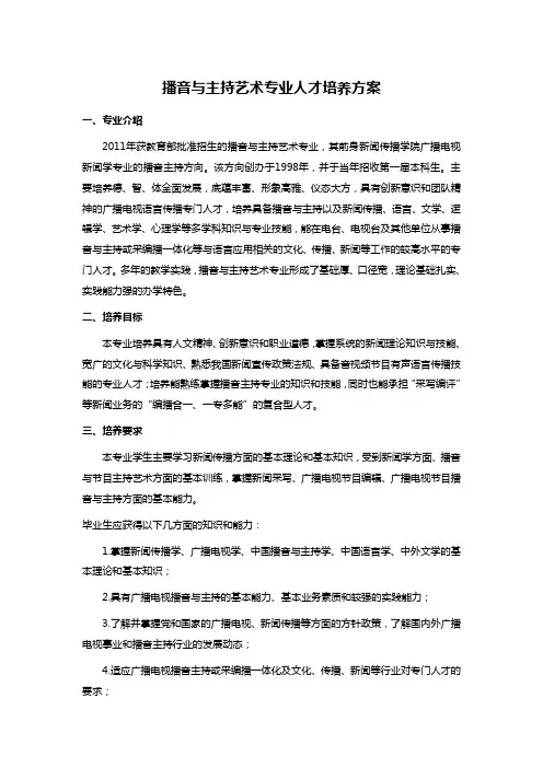 播音与主持艺术专业人才培养方案