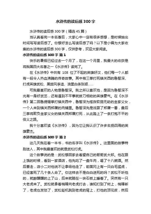 水浒传的读后感300字（精选45篇）