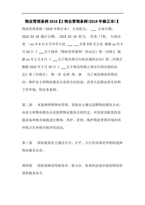物业管理条例2018【2物业管理条例(2018年修正本)】