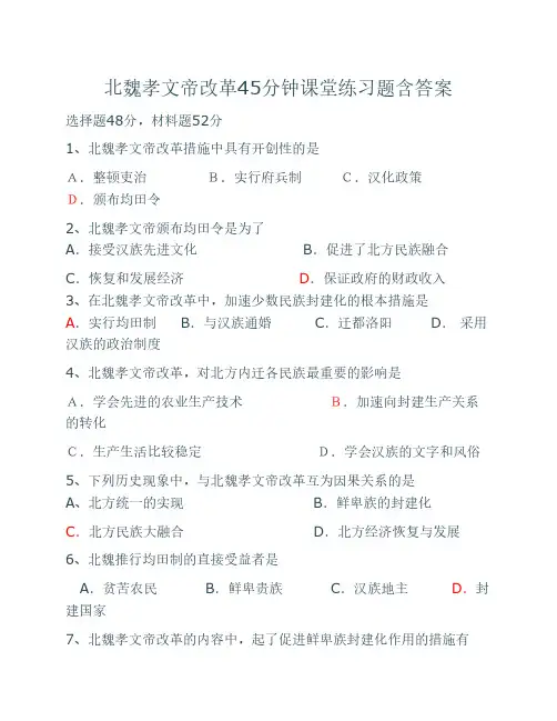 北魏孝文帝改革练习题 含答    案