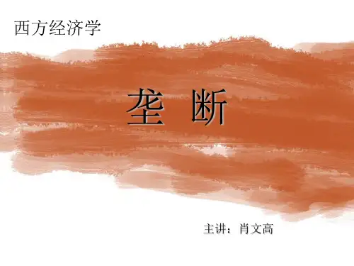 西方经济学——垄断及垄断竞争