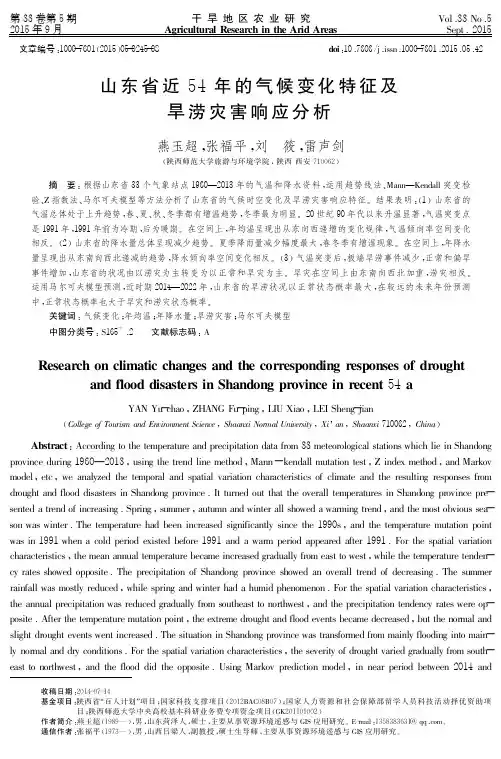 山东省近54年的气候变化特征及旱涝灾害响应分析