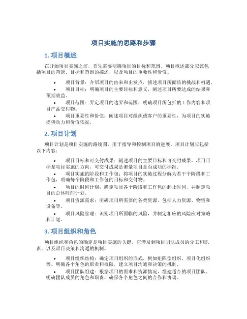 项目实施的思路和步骤