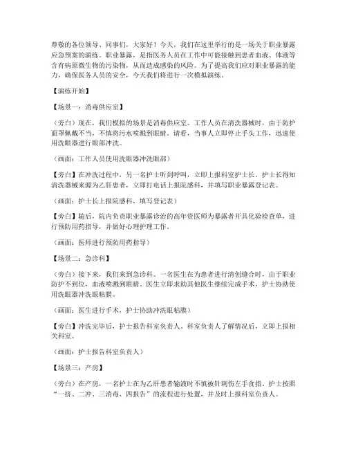 职业暴露应急预案演练旁白