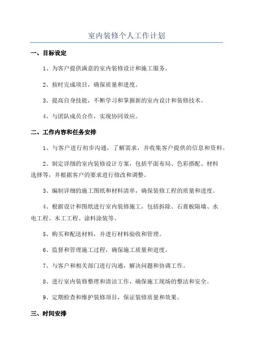 室内装修个人工作计划