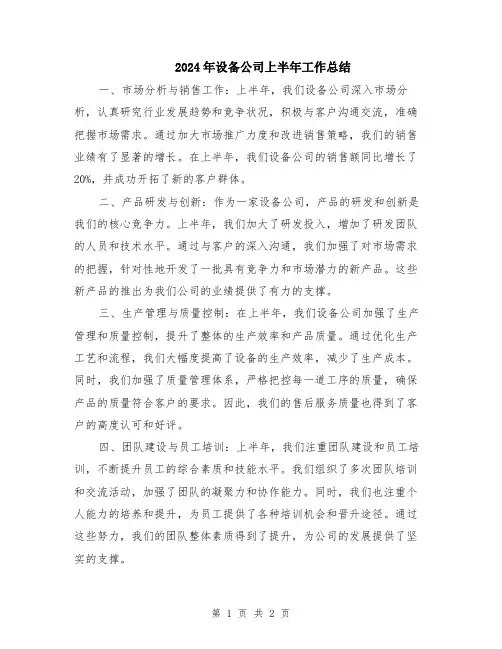 2024年设备公司上半年工作总结