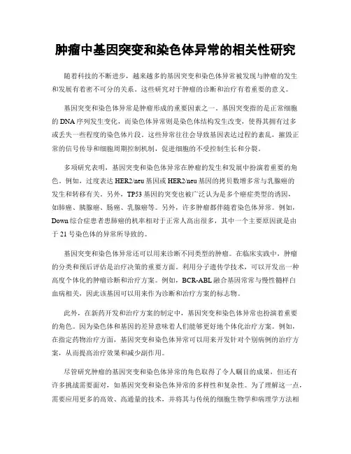 肿瘤中基因突变和染色体异常的相关性研究