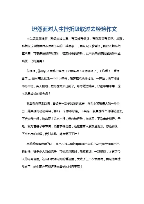 坦然面对人生挫折吸取过去经验作文