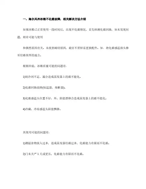 海尔风冷冰箱不化霜故障,相关解决方法介绍