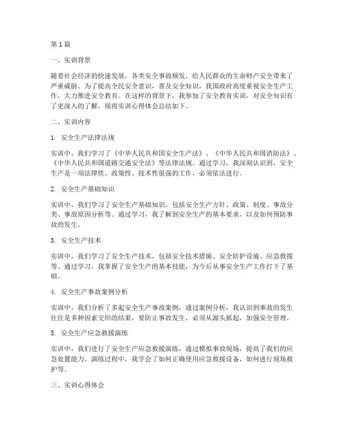 安全教育心得体会实训(3篇)