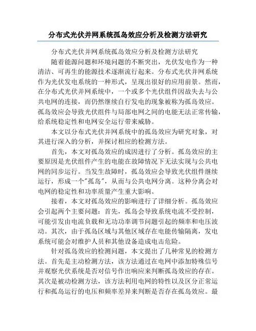 分布式光伏并网系统孤岛效应分析及检测方法研究