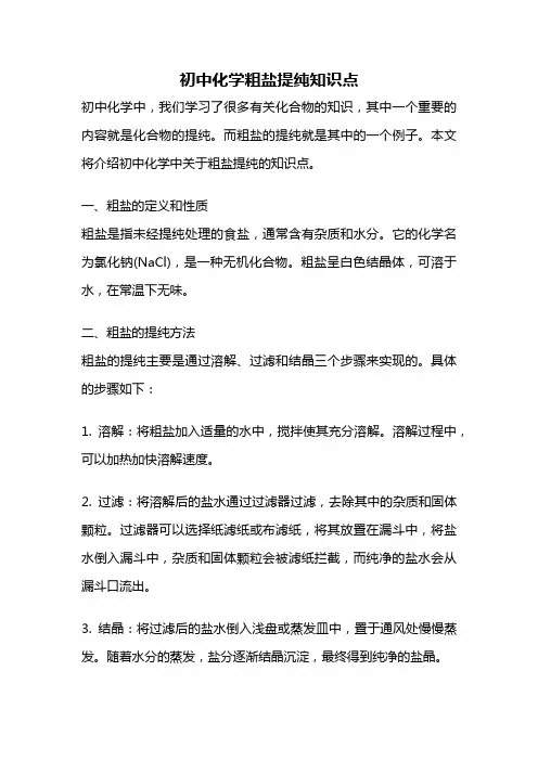 初中化学粗盐提纯知识点
