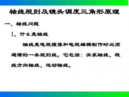 轴线规则及镜头调度三角形原理