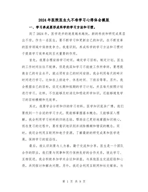 2024年医院医生九不准学习心得体会模版(4篇)