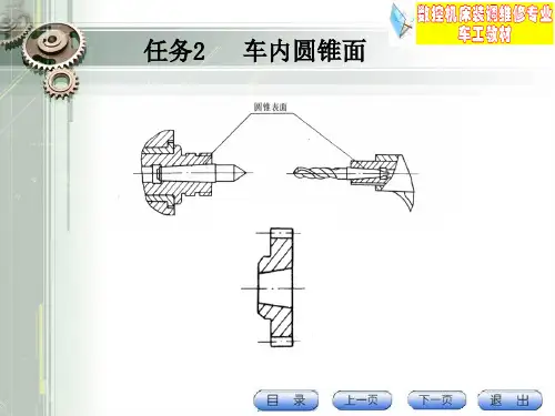 任务2  车内圆锥面