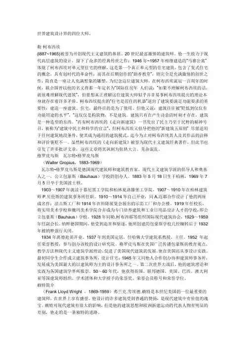 世界建筑设计界的四位大师