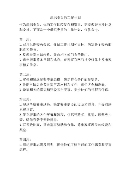 组织委员的工作计划
