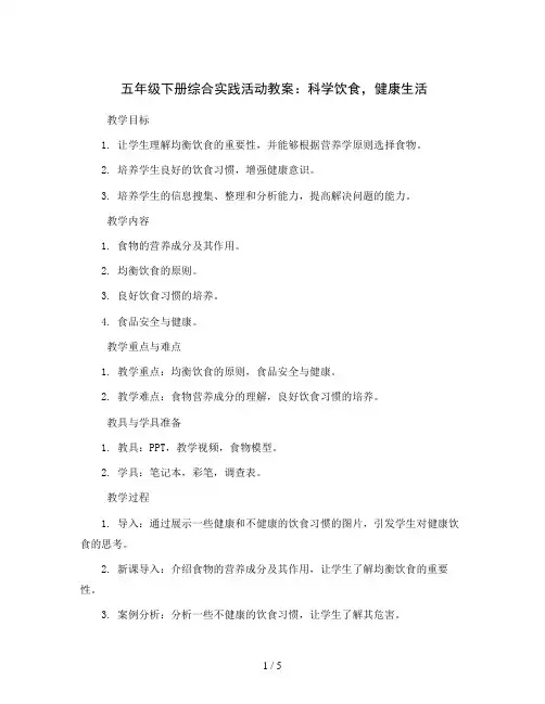 五年级下册综合实践活动教案-科学饮食,健康生活 全国通用