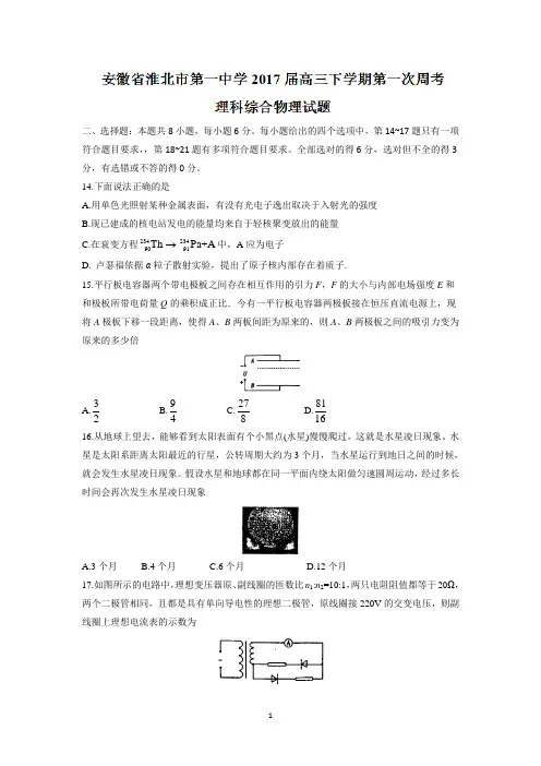 安徽省淮北市第一中学2017届高三下学期第一次周考理科综合物理试题 Word版含答案