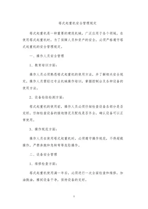 塔式起重机安全管理规定