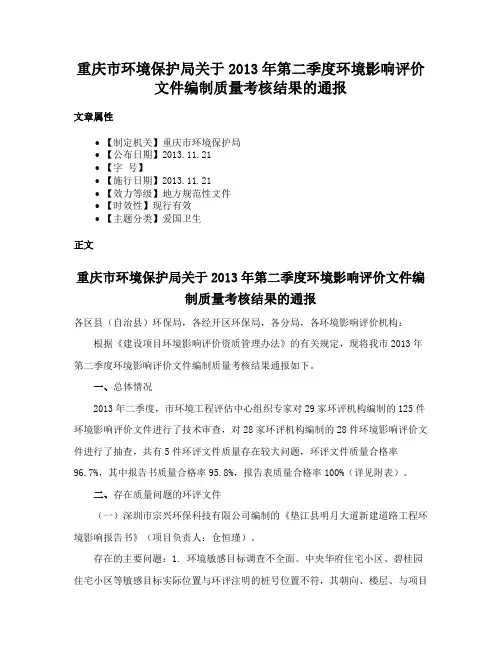 重庆市环境保护局关于2013年第二季度环境影响评价文件编制质量考核结果的通报
