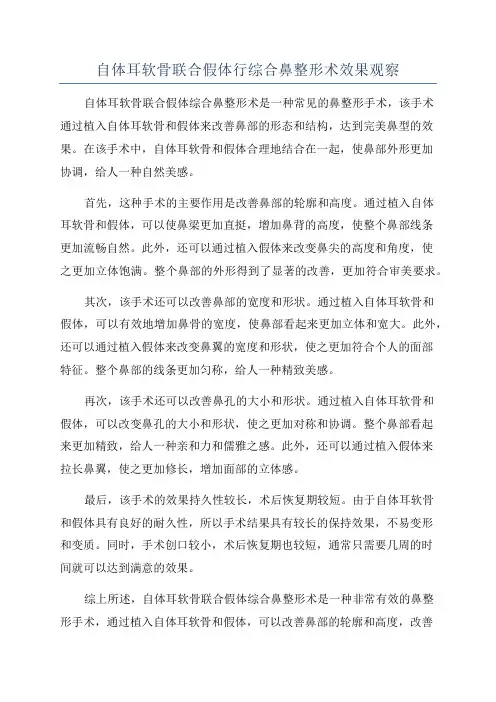 自体耳软骨联合假体行综合鼻整形术效果观察