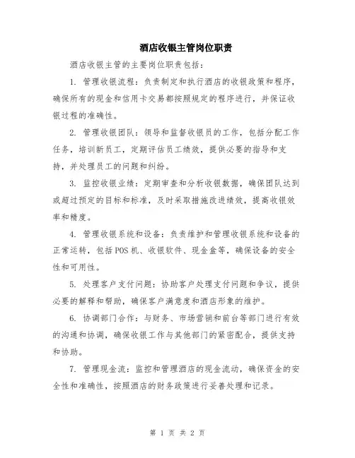 酒店收银主管岗位职责