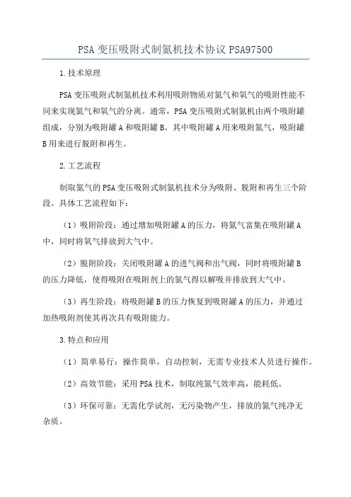 PSA变压吸附式制氮机技术协议PSA97500