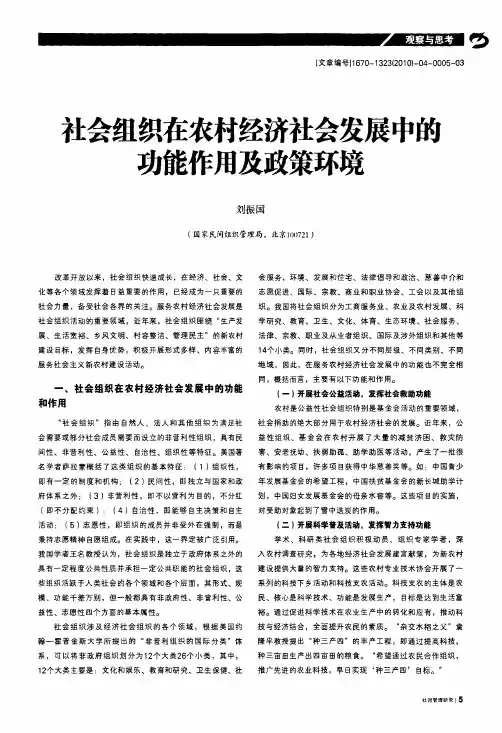 社会组织在农村经济社会发展中的功能作用及政策环境