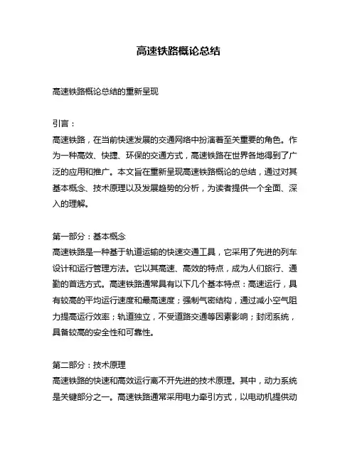 高速铁路概论总结
