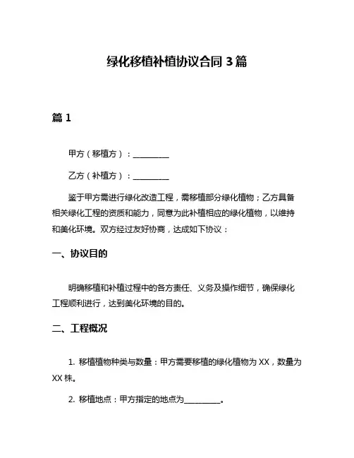 绿化移植补植协议合同3篇