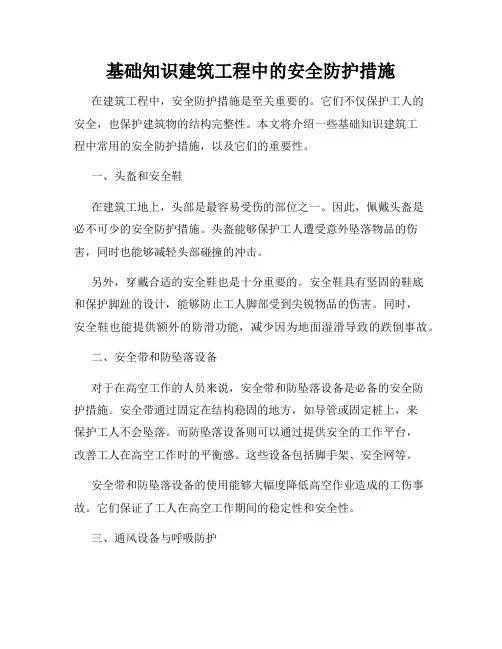 基础知识建筑工程中的安全防护措施