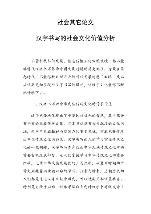 科研课题论文：汉字书写的社会文化价值分析